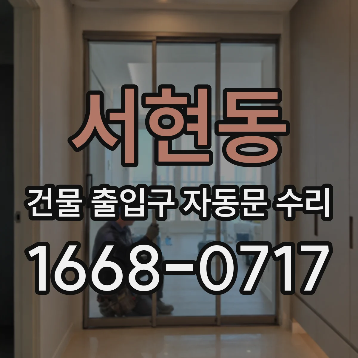 서현동 건물 출입구 자동문 수리