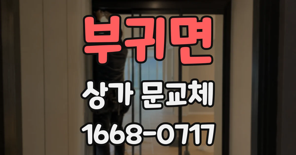 부귀면 상가 문교체