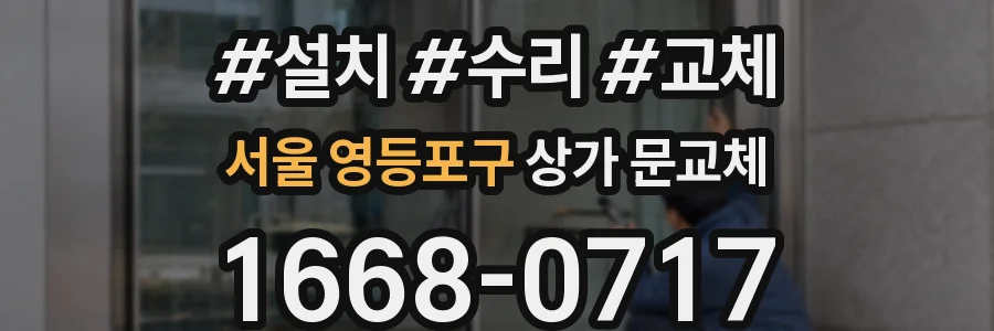 서울 영등포구 상가 문교체