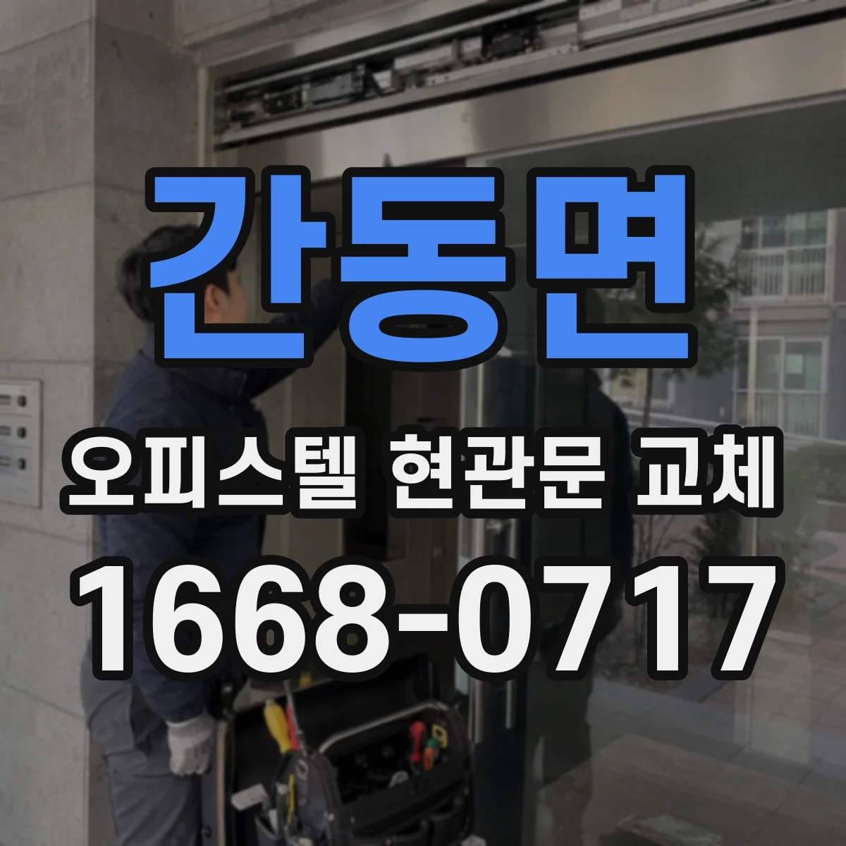 간동면 오피스텔 현관문 교체