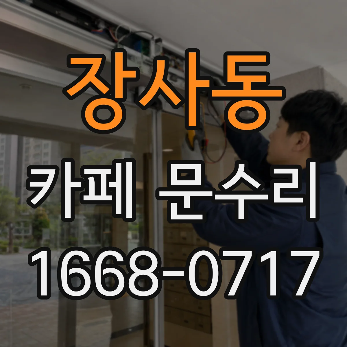 장사동 카페 문수리