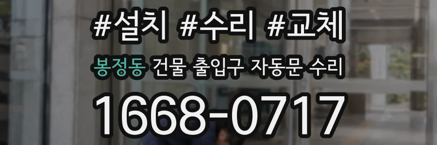 봉정동 건물 출입구 자동문 수리