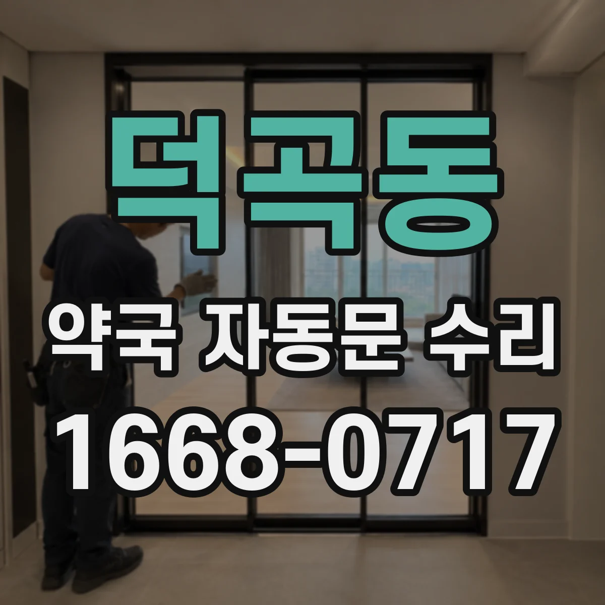 덕곡동 약국 자동문 수리