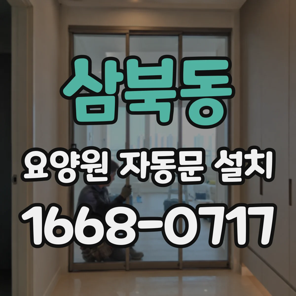 삼북동 요양원 자동문 설치