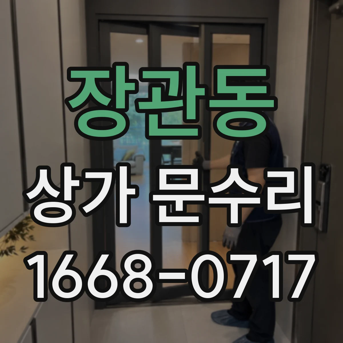 장관동 상가 문수리