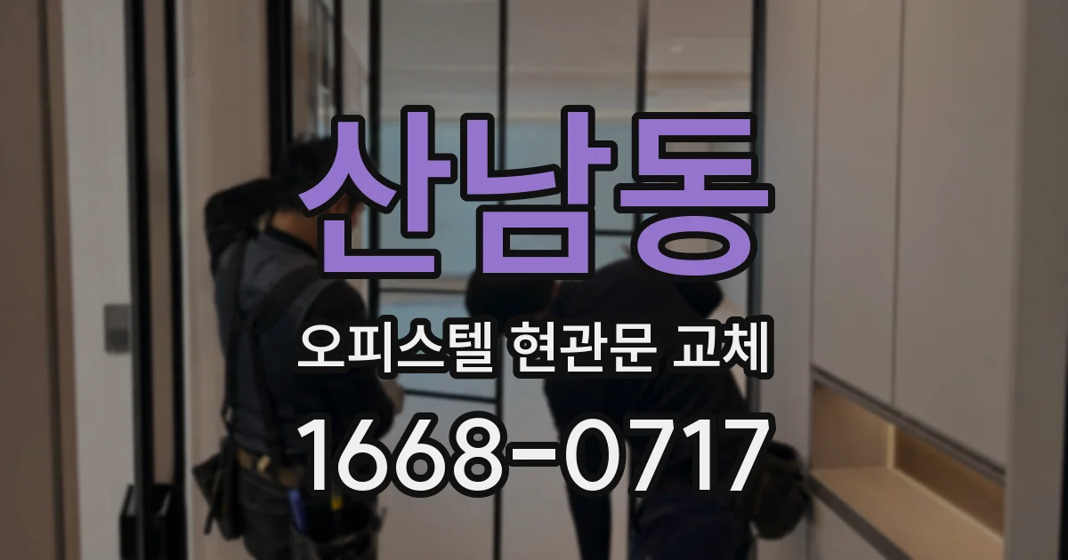 산남동 오피스텔 현관문 교체