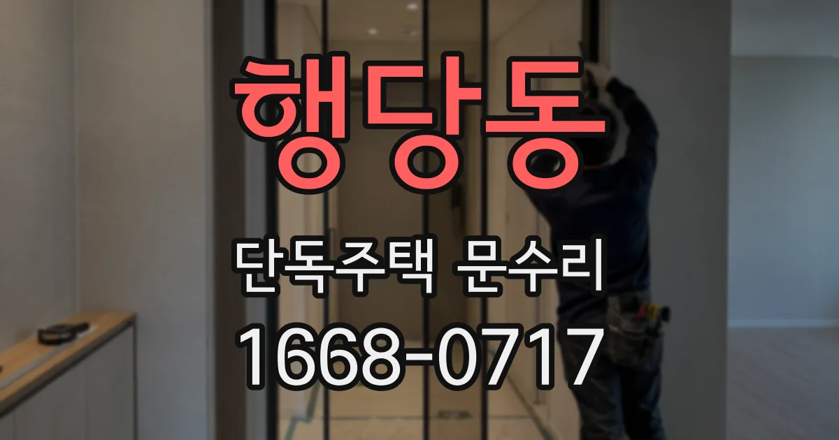 행당동 단독주택 문수리