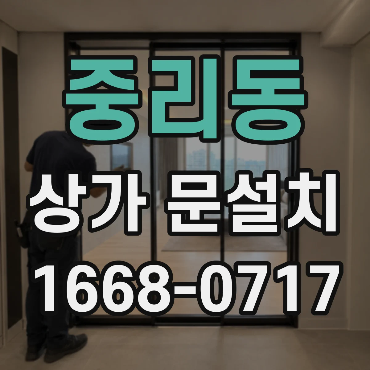 중리동 상가 문설치