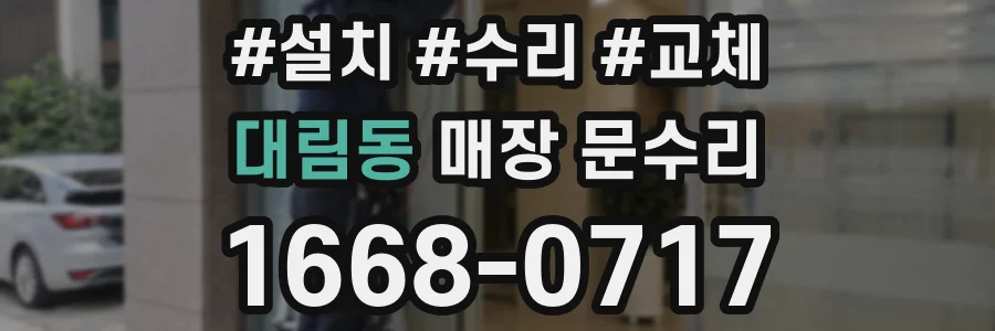대림동 매장 문수리