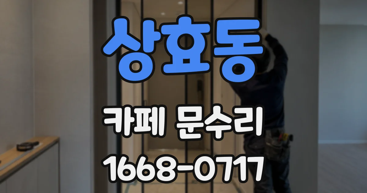 상효동 카페 문수리