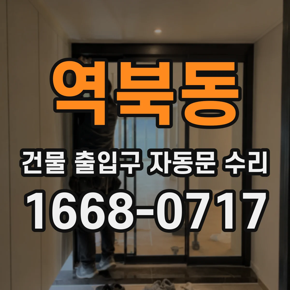 역북동 건물 출입구 자동문 수리 하자 범위에서 제외될 수 있는 사례와 대응