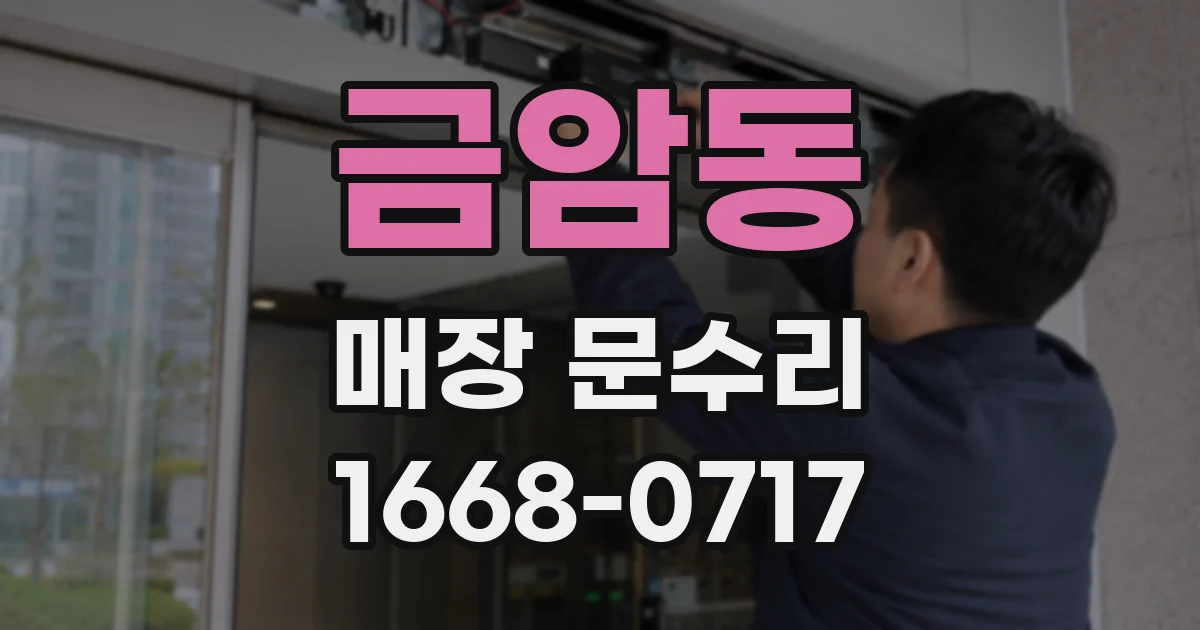 금암동 매장 문수리