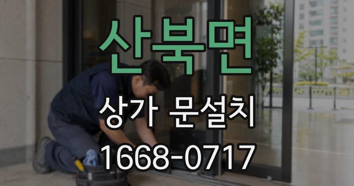 산북면 상가 문설치