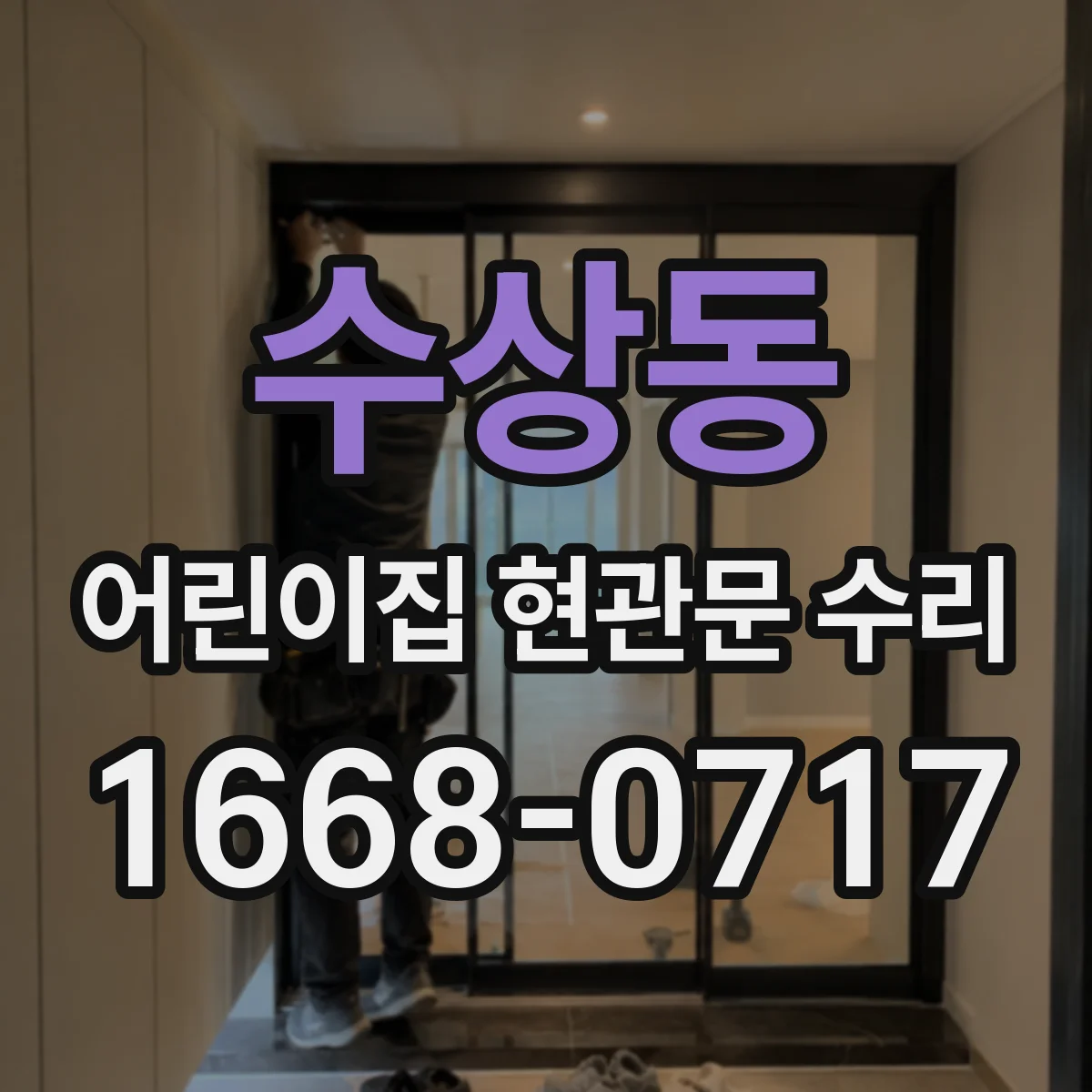 수상동 어린이집 현관문 수리