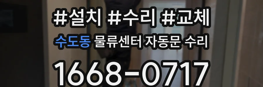 수도동 물류센터 자동문 수리