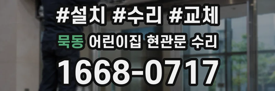 묵동 어린이집 현관문 수리
