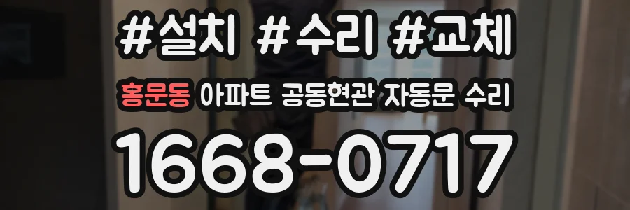 홍문동 아파트 공동현관 자동문 수리