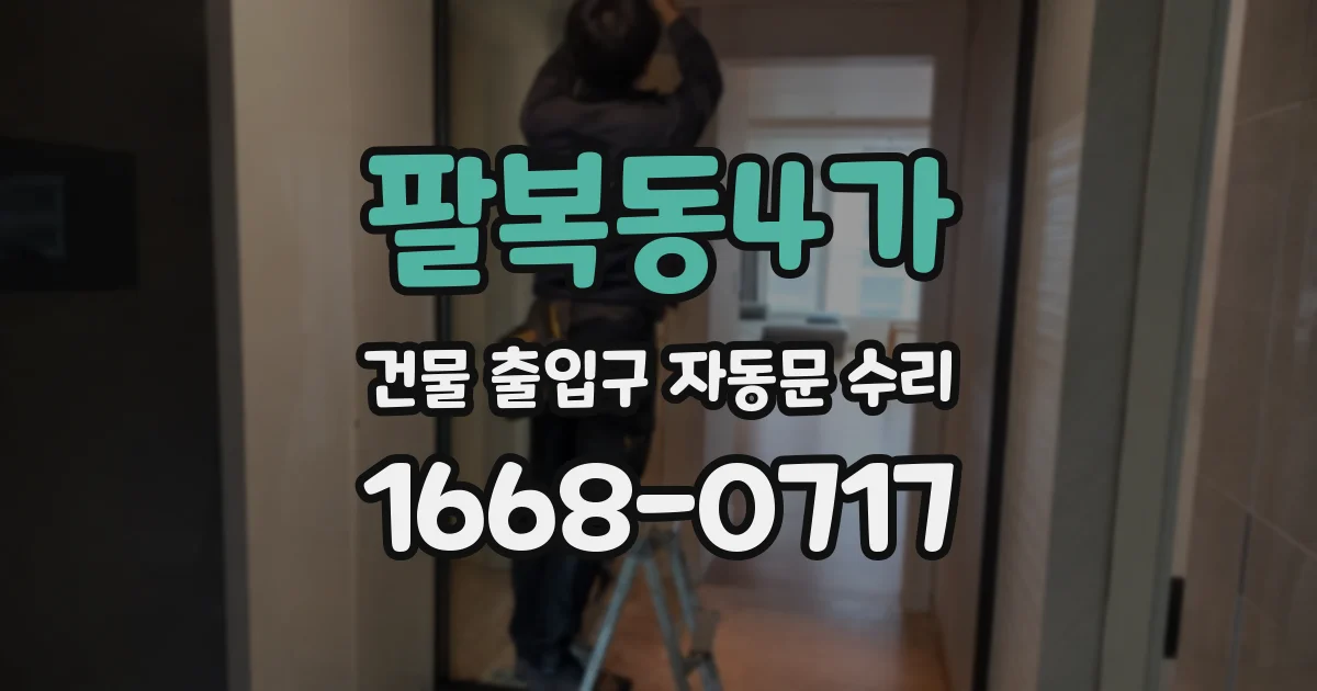 팔복동4가 건물 출입구 자동문 수리