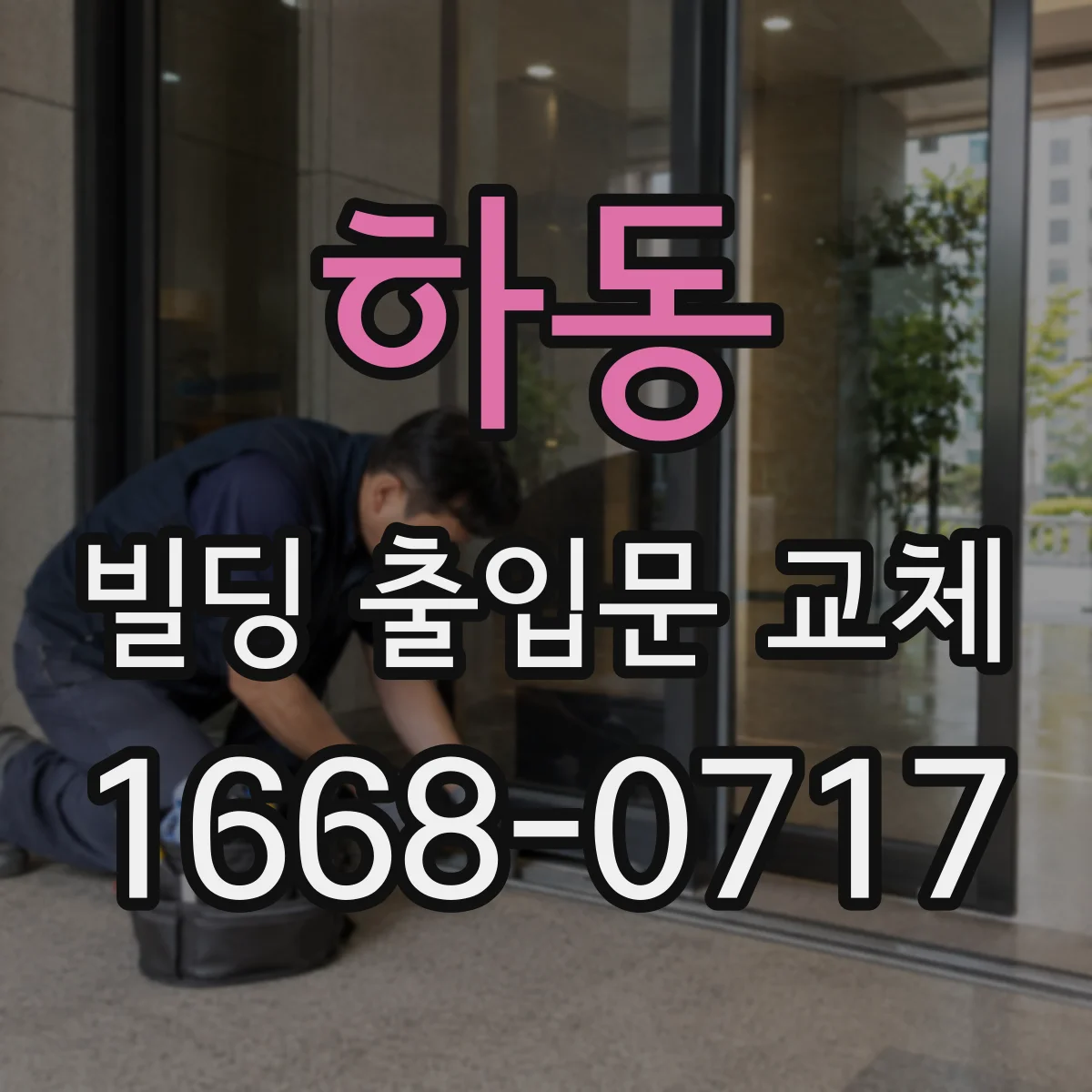 하동 빌딩 출입문 교체