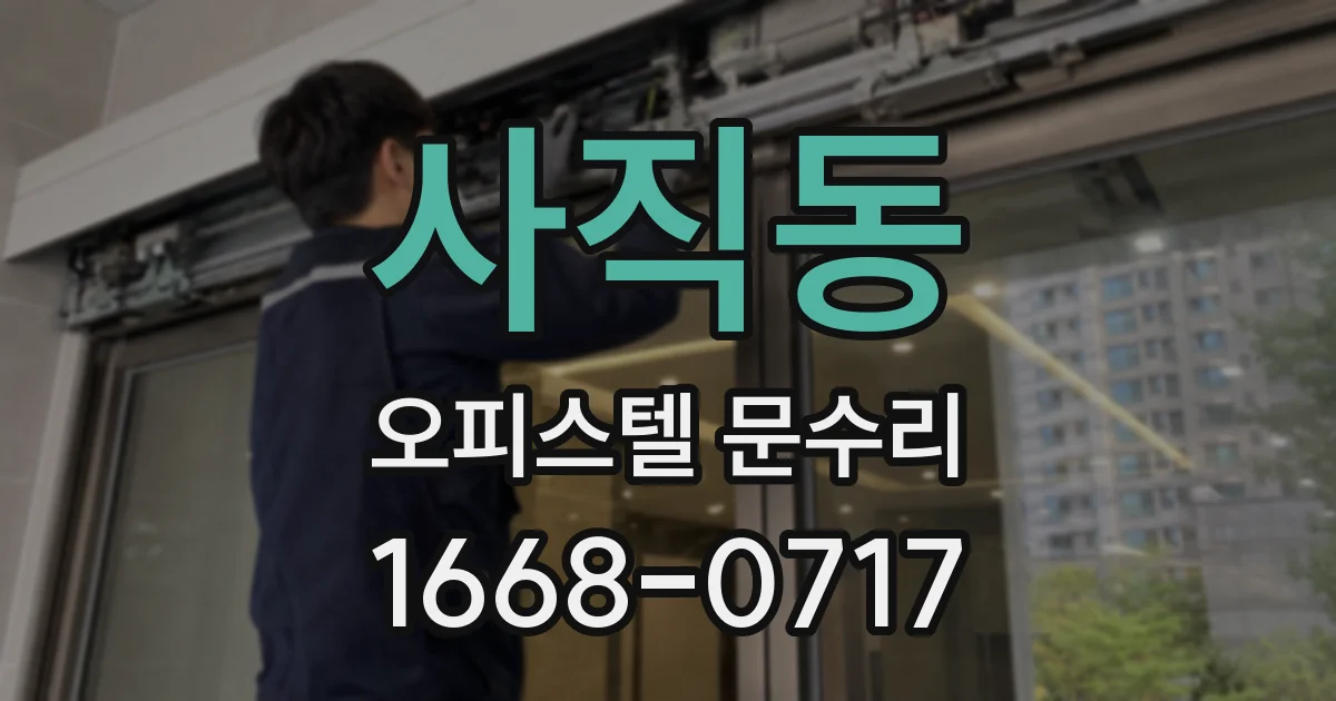 사직동 오피스텔 문수리