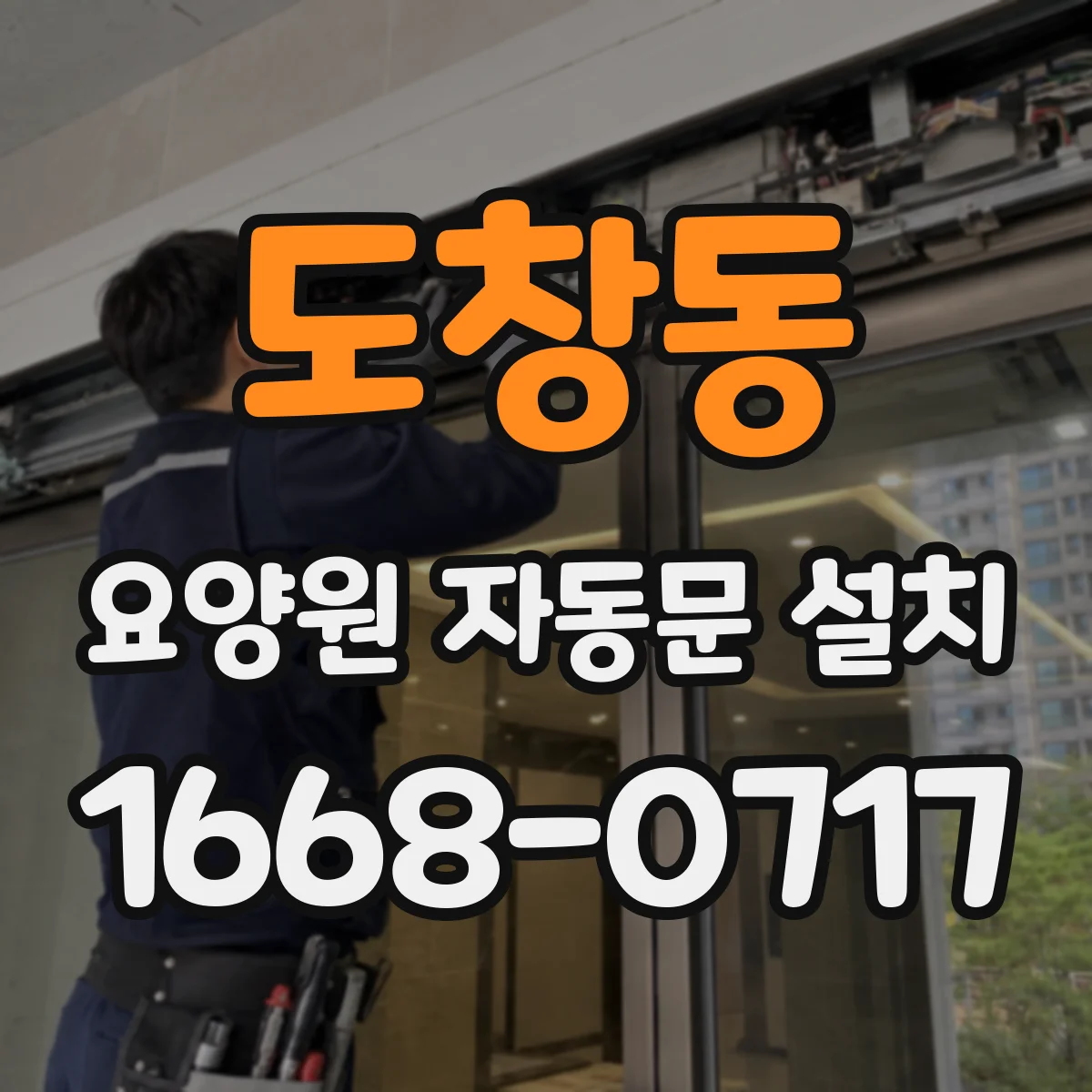 도창동 요양원 자동문 설치