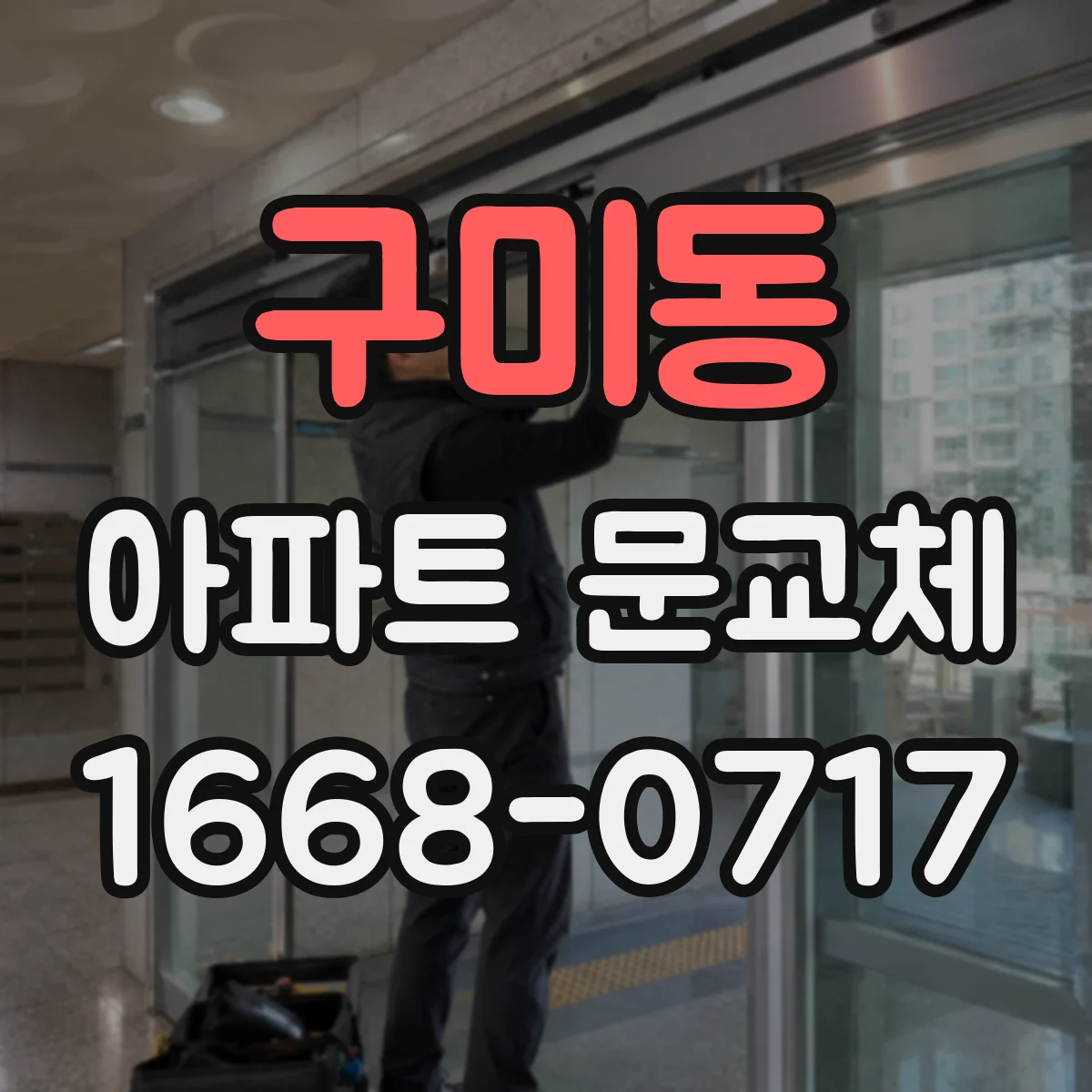 구미동 아파트 문교체