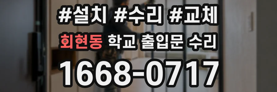 회현동 학교 출입문 수리