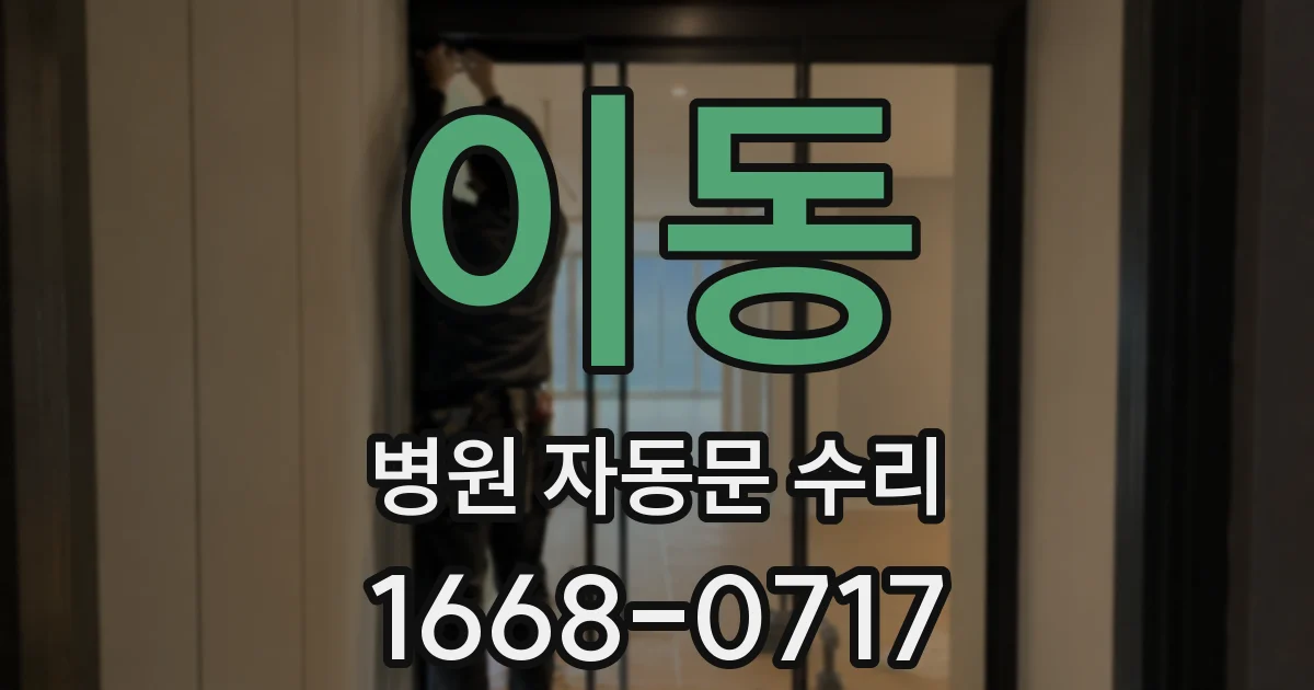 이동 병원 자동문 수리