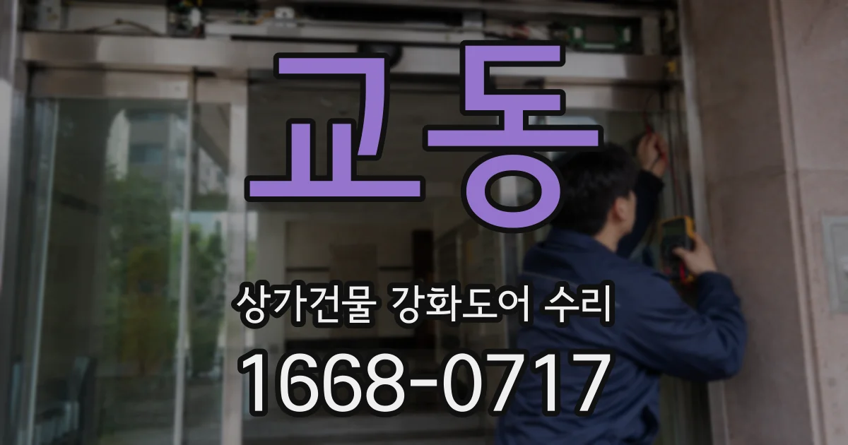 교동 상가건물 강화도어 수리