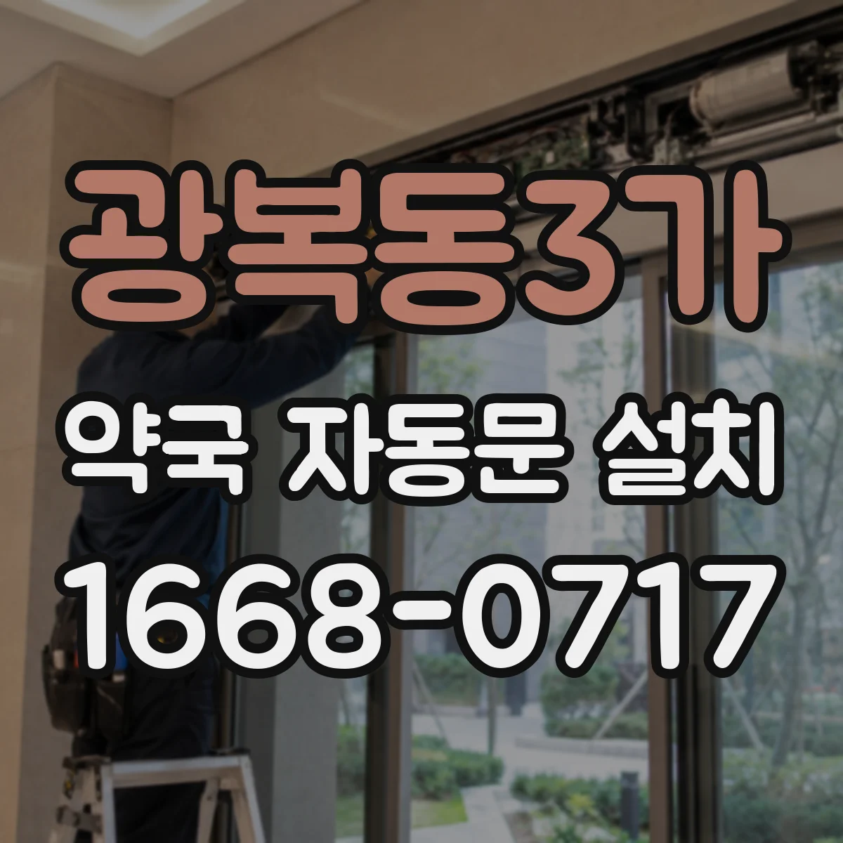 광복동3가 약국 자동문 설치
