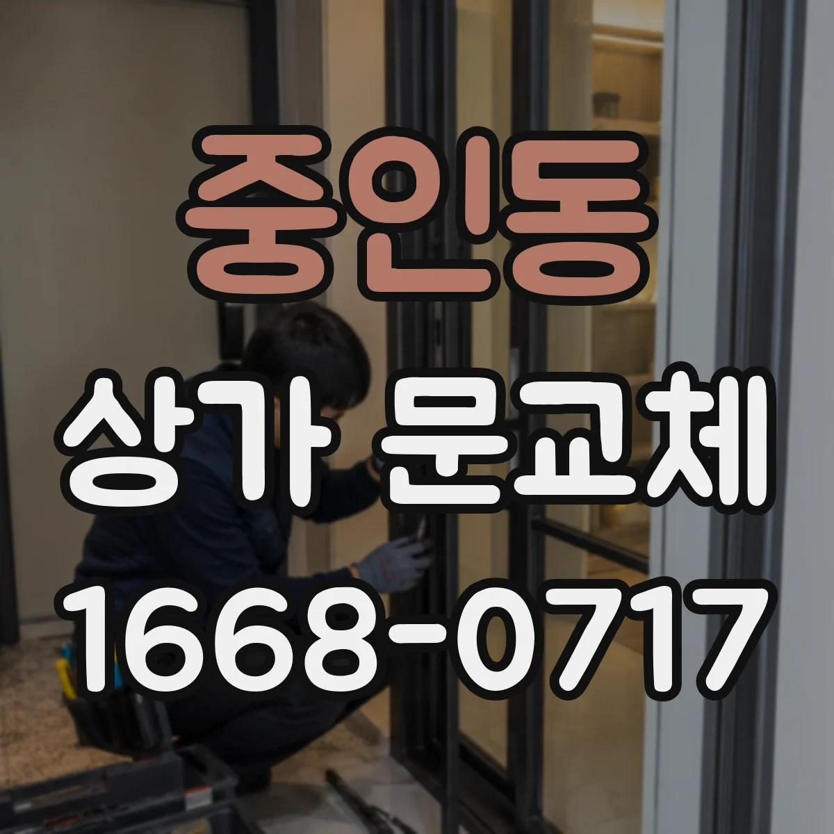 중인동 상가 문교체