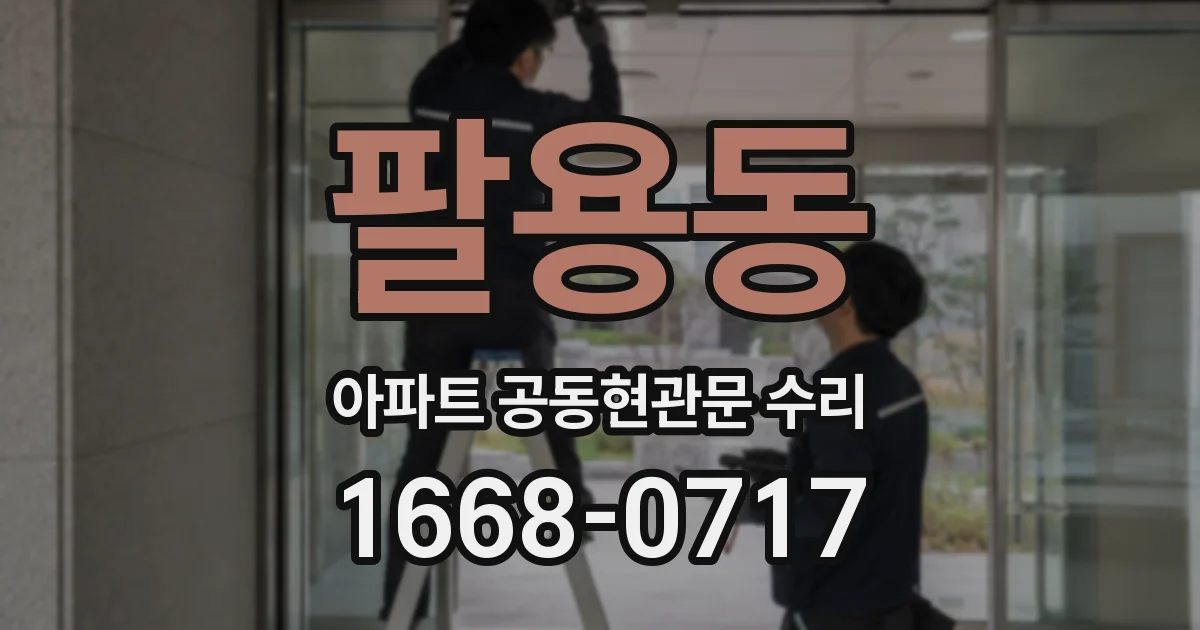 팔용동 아파트 공동현관문 수리