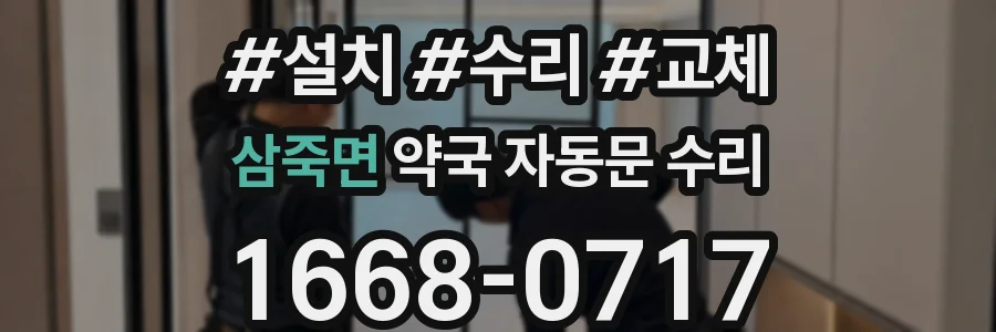 삼죽면 약국 자동문 수리