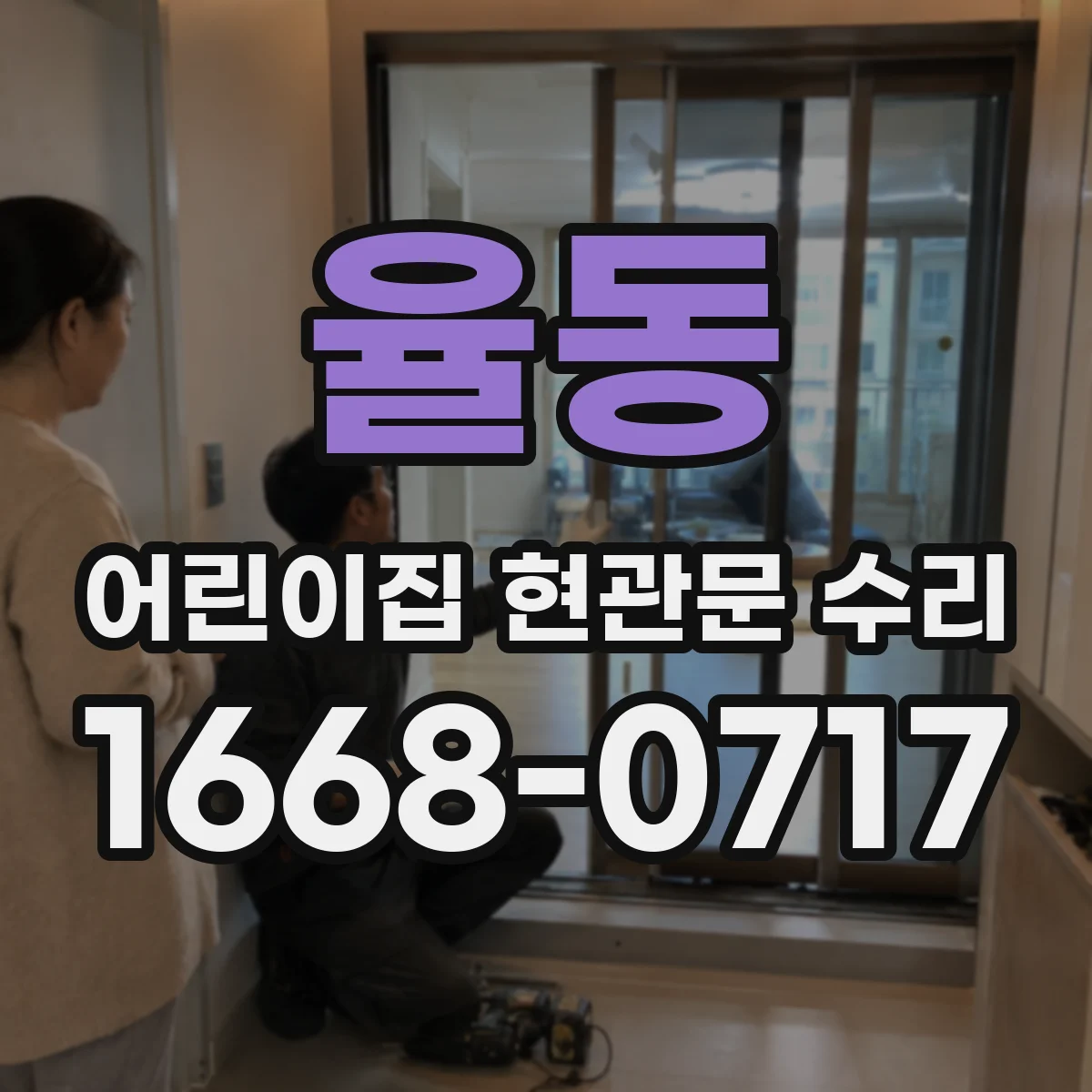 율동 어린이집 현관문 수리