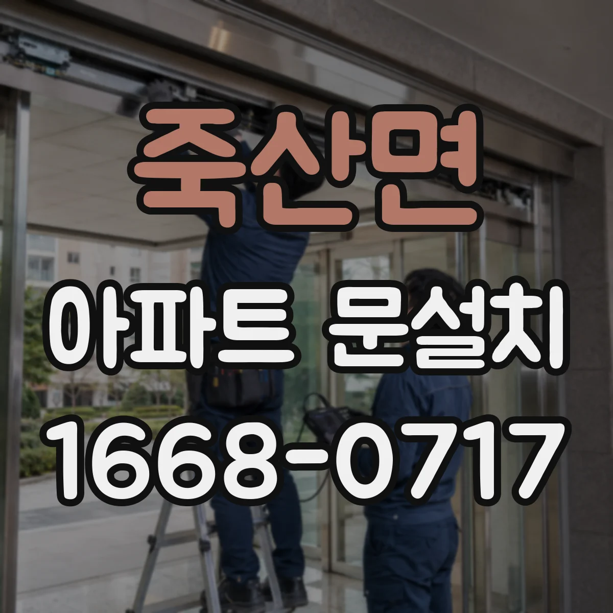 죽산면 아파트 문설치