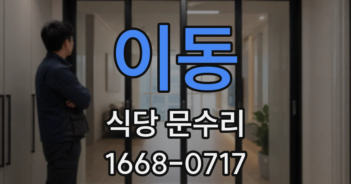 이동 식당 문수리