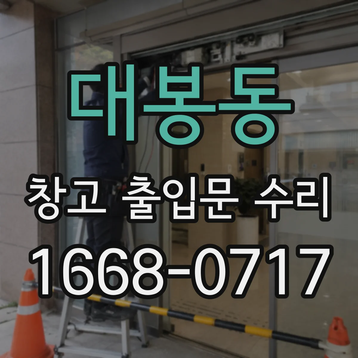 대봉동 창고 출입문 수리