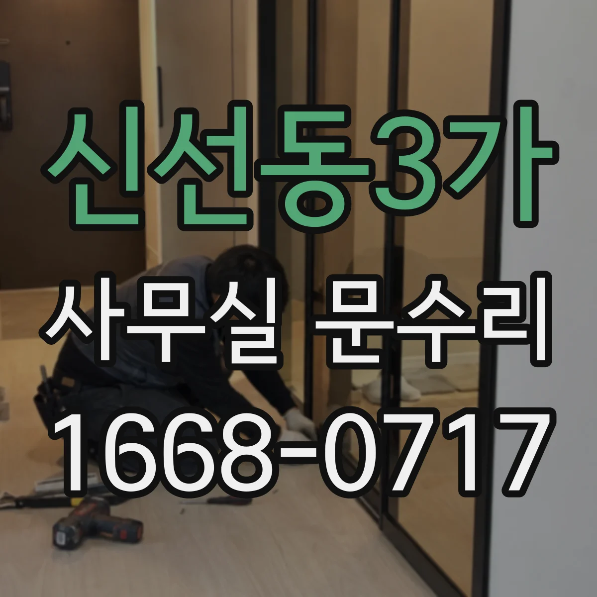 신선동3가 사무실 문수리