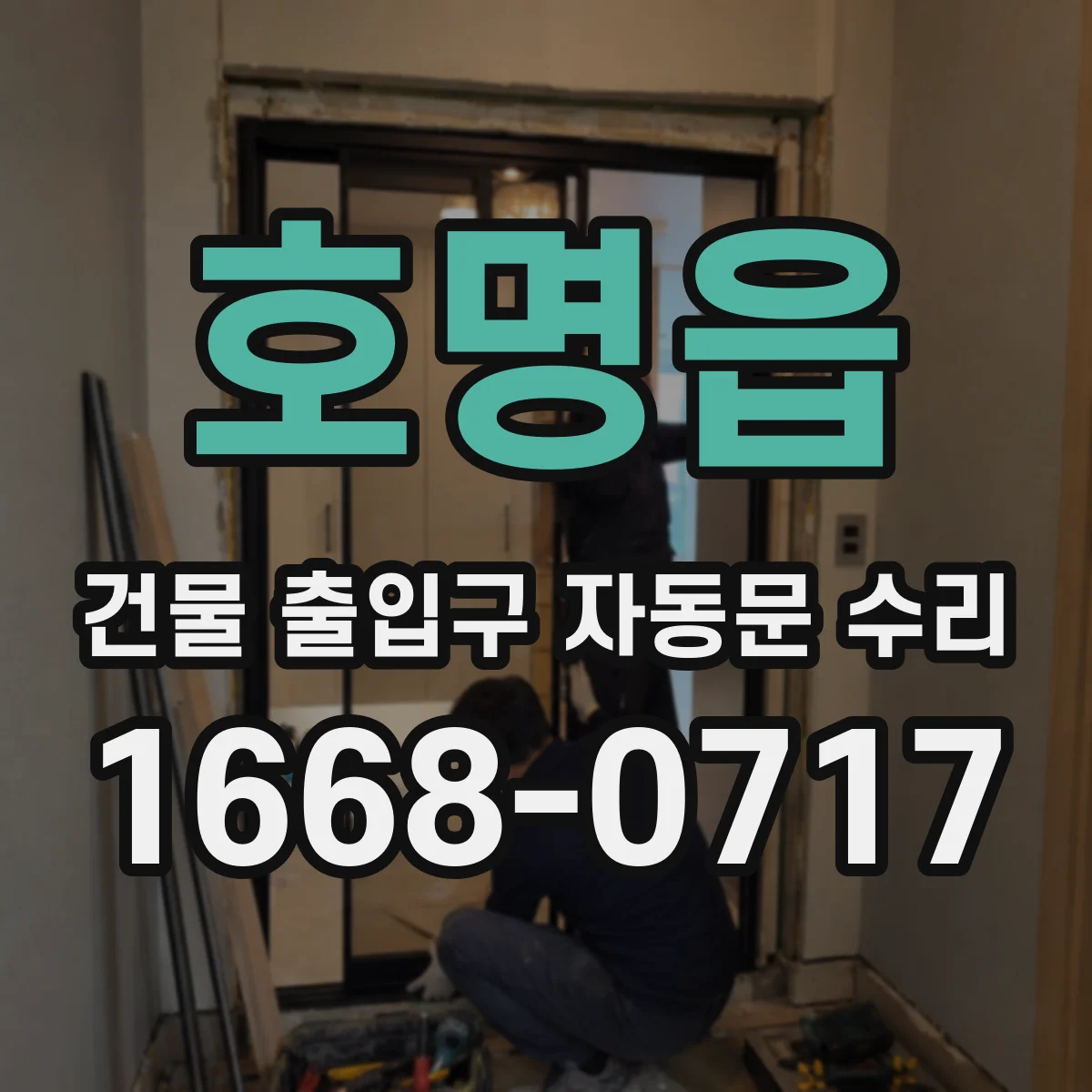 호명읍 건물 출입구 자동문 수리