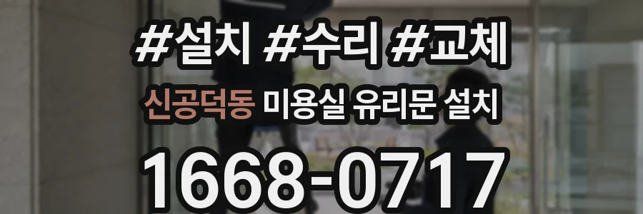 신공덕동 미용실 유리문 설치