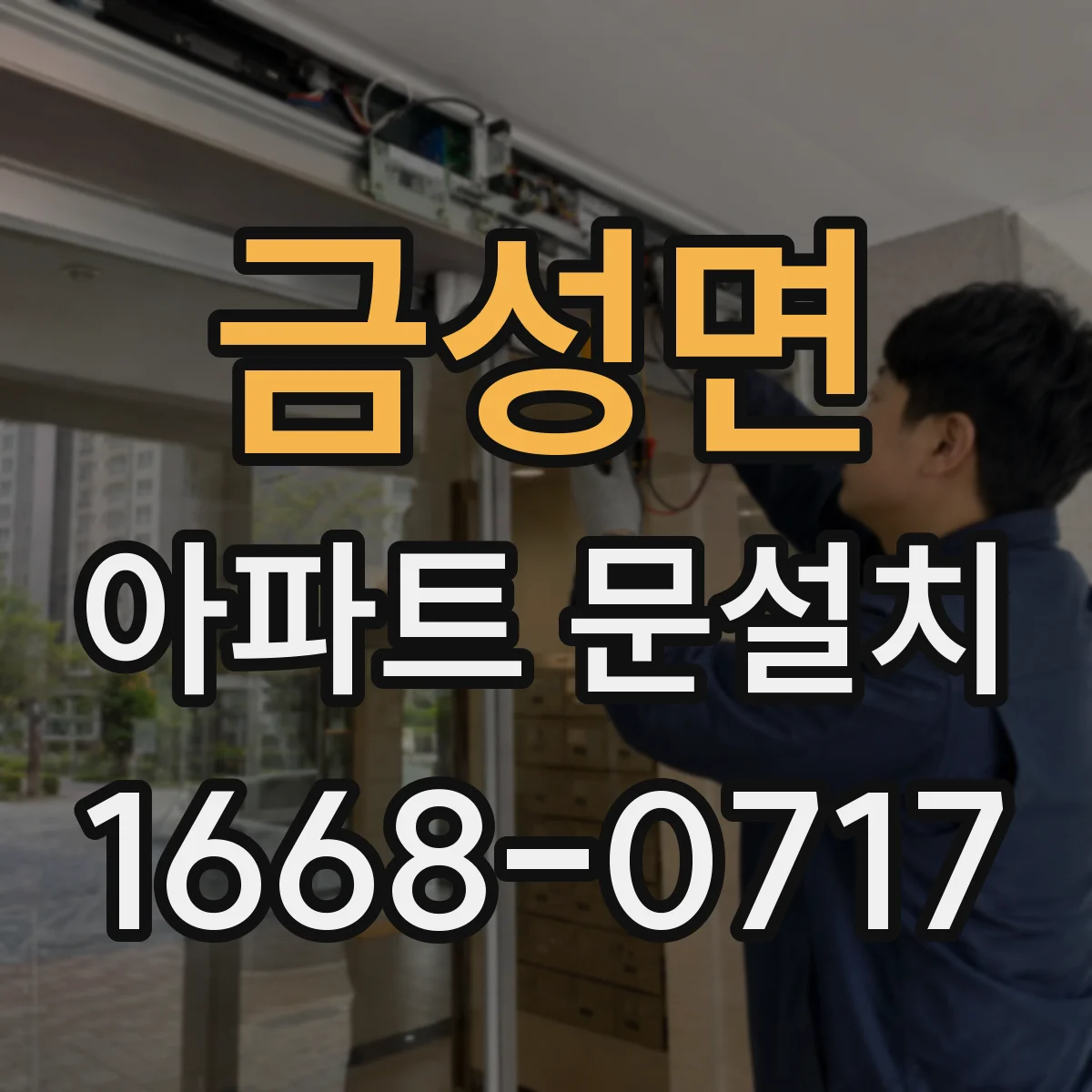 금성면 아파트 문설치