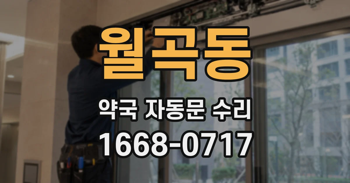 월곡동 약국 자동문 수리
