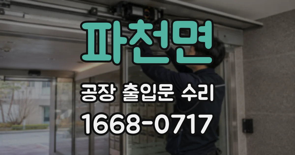 파천면 공장 출입문 수리