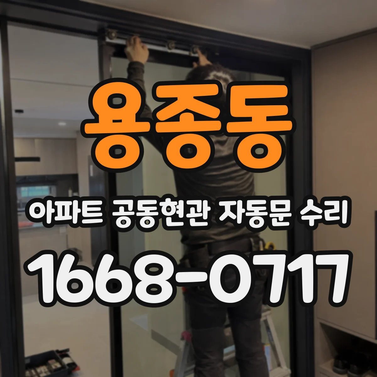 용종동 아파트 공동현관 자동문 수리
