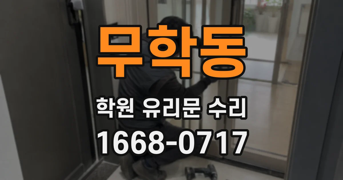 무학동 학원 유리문 수리
