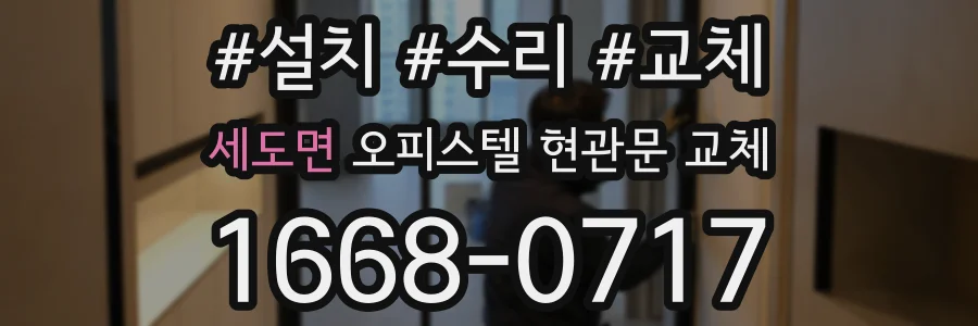 세도면 오피스텔 현관문 교체