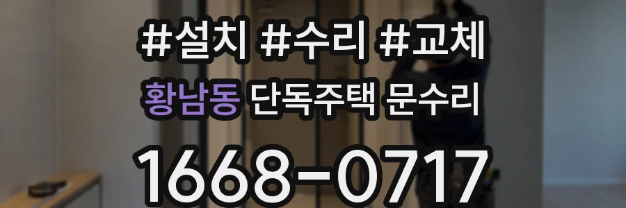 황남동 단독주택 문수리