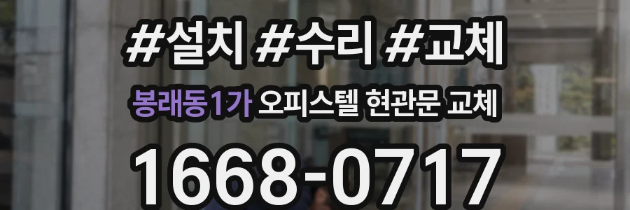 봉래동1가 오피스텔 현관문 교체