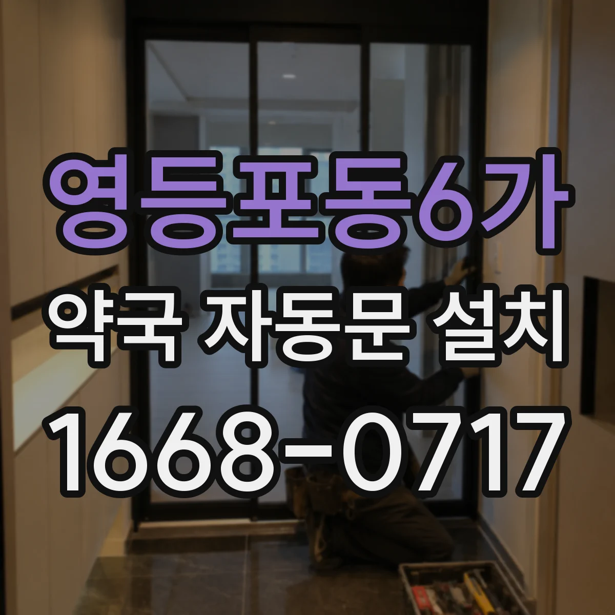 영등포동6가 약국 자동문 설치
