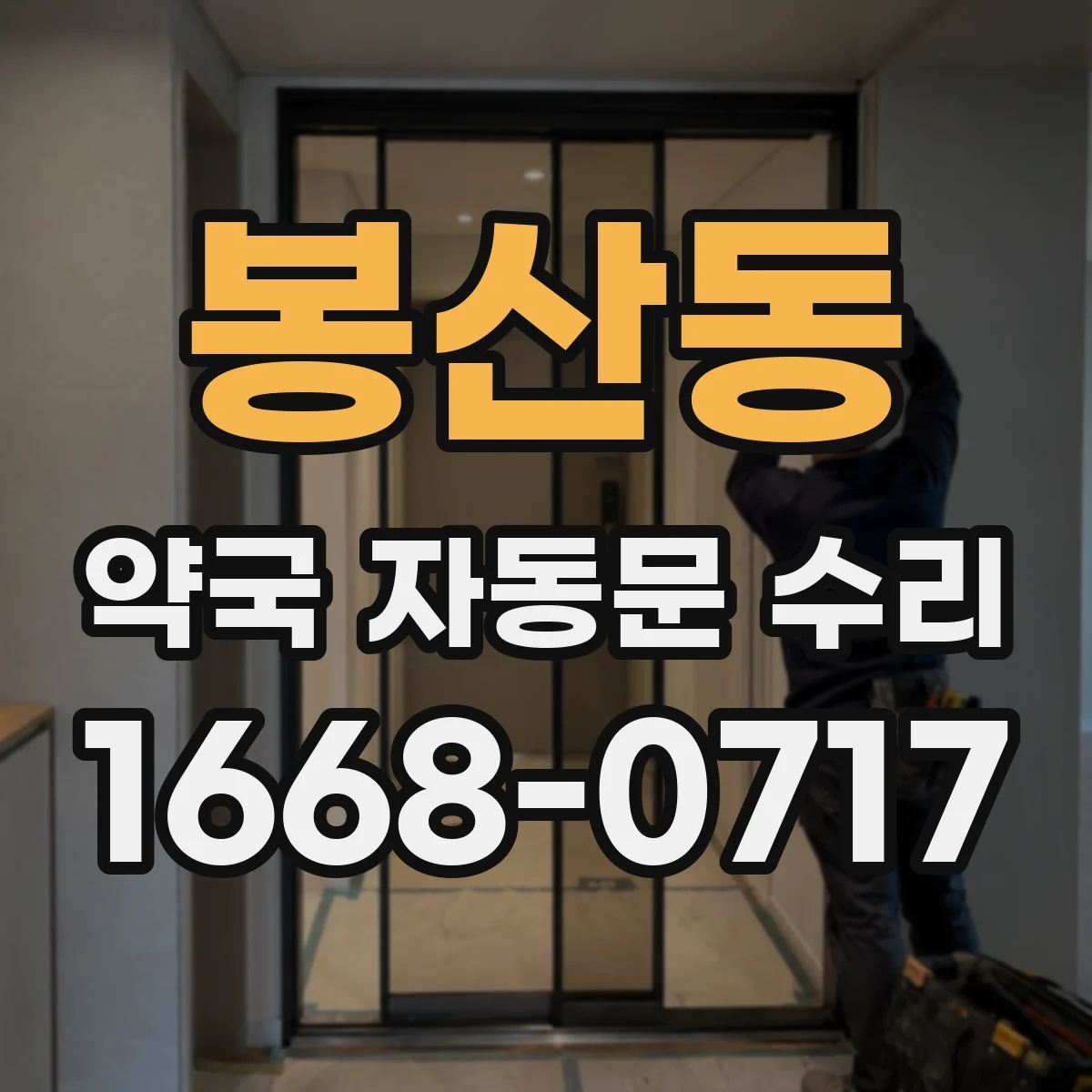 봉산동 약국 자동문 수리